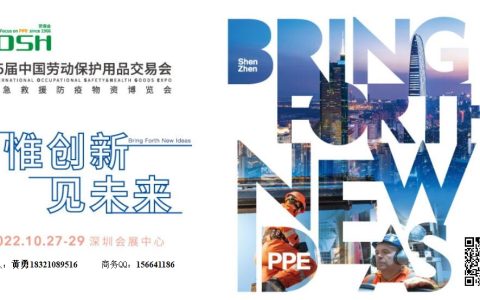 2022中國（深圳）秋季勞保展