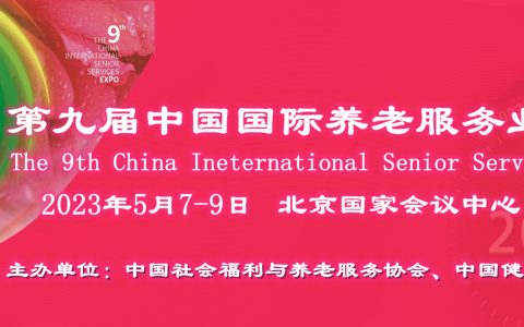 2023中國(guó)國(guó)際養(yǎng)老服務(wù)業(yè)博覽會(huì)，5月5日在北京舉辦第九屆