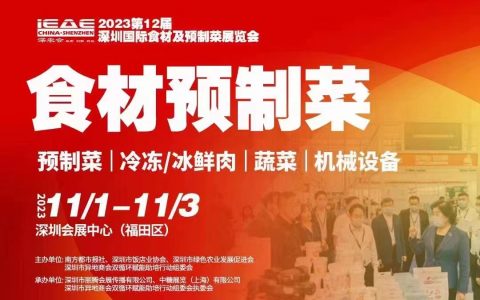 相約12月| 2023第12屆深圳酒店餐飲食材博覽會|餐飲食材供應(yīng)鏈展會