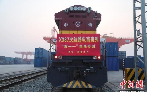 西安鐵路局開(kāi)行絲路電商“雙十一”專列