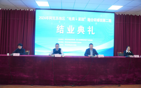 2024年阿克蘇地區(qū)“電商 + 家政”融合研修班第二期圓滿舉辦