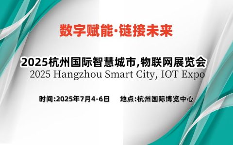 定檔“2025杭州國(guó)際智慧城市,物聯(lián)網(wǎng)展覽會(huì)”7月在杭州國(guó)際博覽中心召開(kāi)