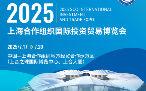 盛會(huì)來(lái)襲，2025上合博覽會(huì)將于7月17-20日在青島舉辦！