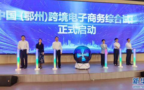 中國(guó)（鄂州）跨境電子商務(wù)綜合試驗(yàn)區(qū)揭牌
