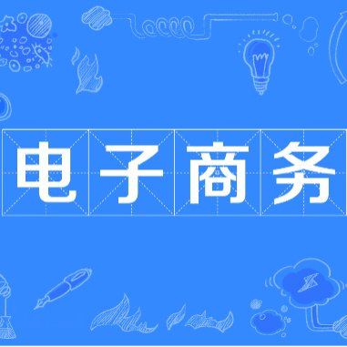 電子商務(wù)網(wǎng)的頭像
