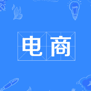電商網(wǎng)的頭像